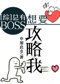 [综]总有BOSS想要攻略我最新章节