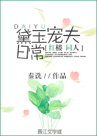 [红楼]权臣宠妻日常最新章节