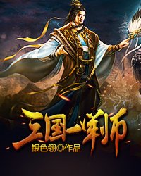 三国一军师最新章节