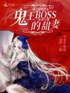 帝国婚约：鬼王BOSS的甜妻最新章节