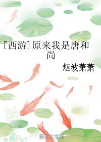 [西游]原来我是唐和尚最新章节