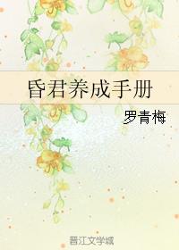 昏君养成手册最新章节