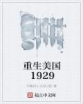 重生美国1929最新章节