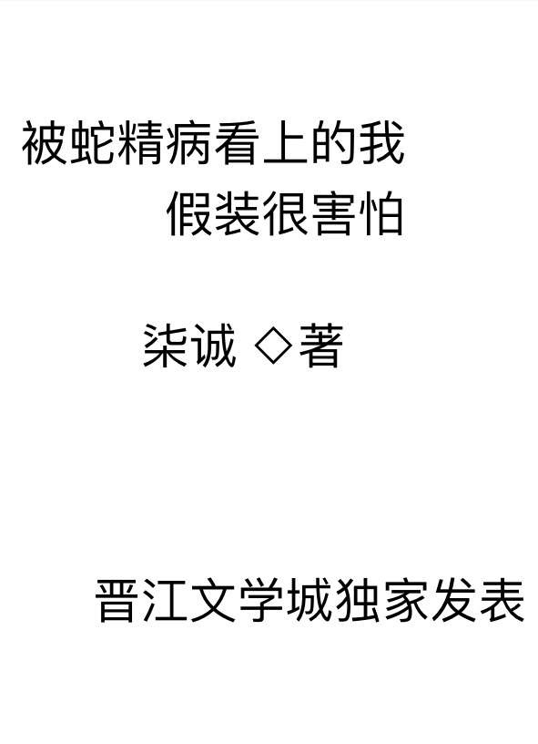 被蛇精病看上的我假装很害怕最新章节