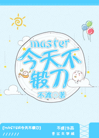 [综]master今天不锻刀最新章节