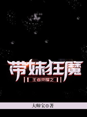 王者荣耀之带妹狂魔最新章节