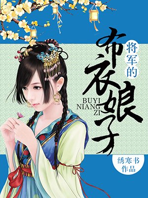 将军的布衣娘子最新章节