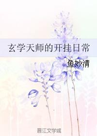 玄学天师的开挂日常最新章节