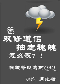 被双修道侣抽走魂魄怎么破最新章节