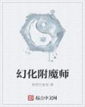 幻化附魔师最新章节