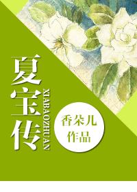 [重生]夏宝传最新章节