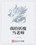 我给妖魔当老师最新章节