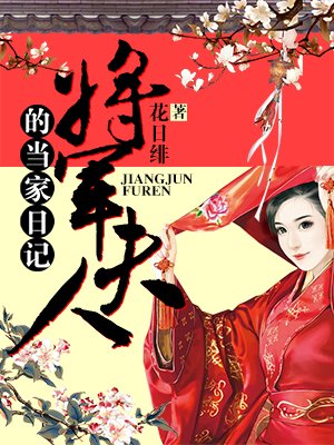 将军夫人的当家日记最新章节