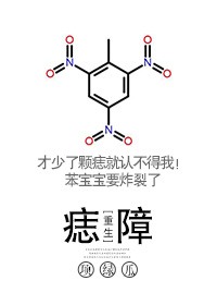 痣障[重生]最新章节