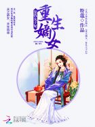 重生嫡女：复仇太子妃最新章节