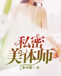 私密美体师最新章节