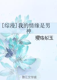 [综漫]我的情缘是男神最新章节