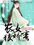 农女狠娇蛮：我的野人相公最新章节