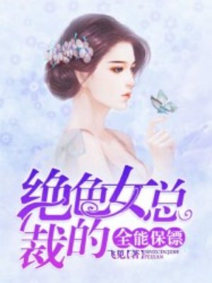 绝色女总裁的全能保镖最新章节