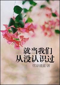 就当我们从没认识过最新章节