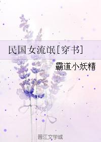 民国女流氓[穿书]最新章节