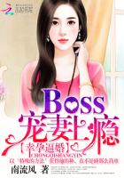 幸孕逼婚：Boss宠妻上瘾最新章节