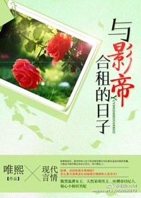 与影帝合租的日子最新章节