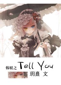 韩娱之Tell You最新章节