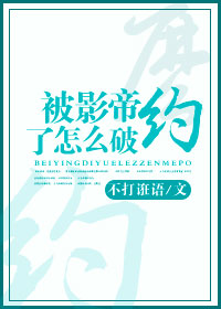 被影帝约了怎么破[重生]最新章节