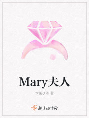 Mary夫人最新章节