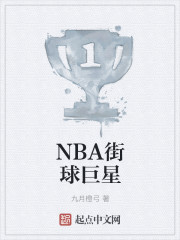 NBA街球巨星最新章节