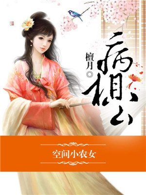 空间小农女,冲喜丫头病相公最新章节