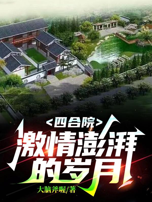 四合院：激情澎湃的岁月最新章节
