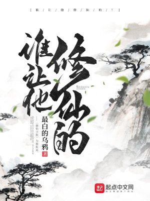 谁让他修仙的！最新章节