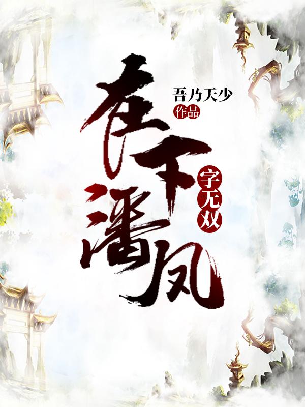 在下潘凤,字无双最新章节