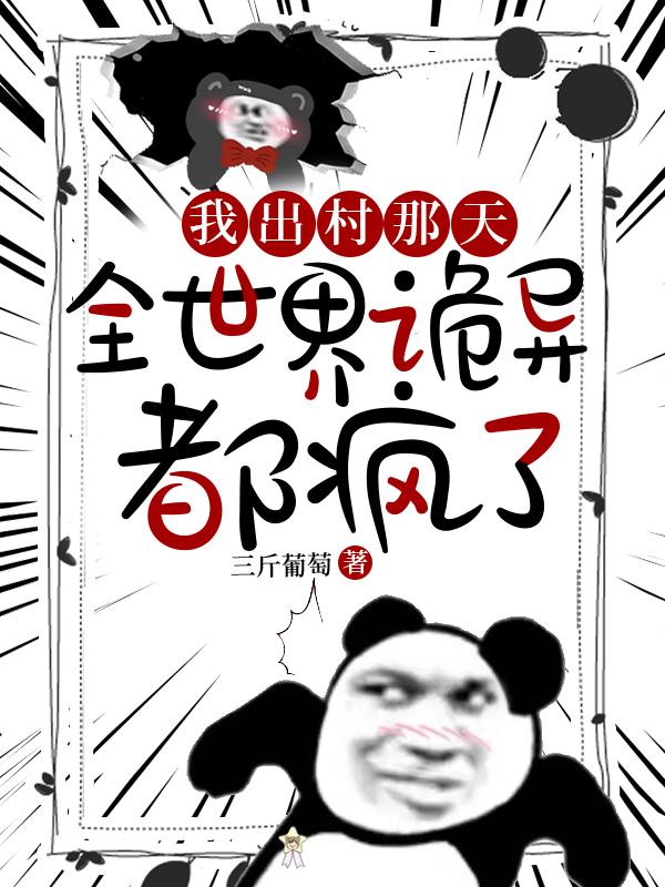 我出村那天,全世界诡异都疯了最新章节