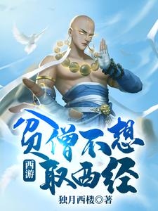 西游：贫僧不想取西经最新章节