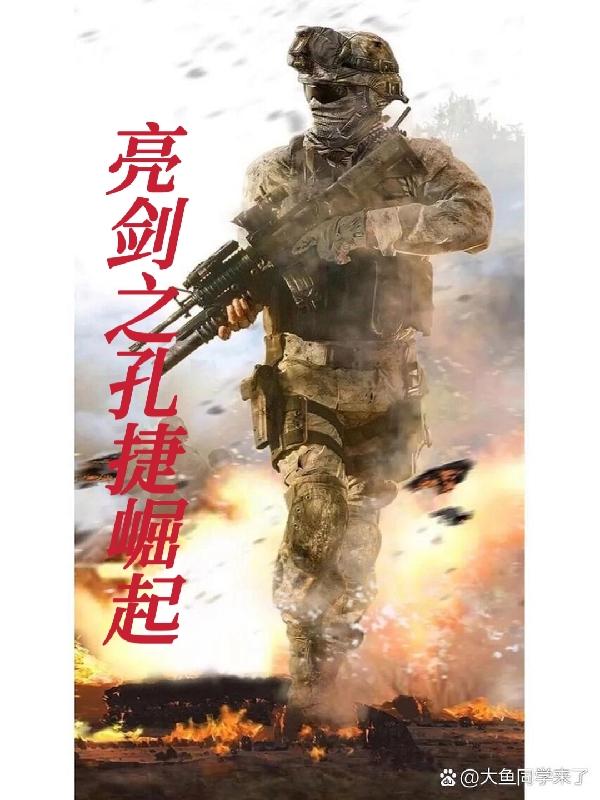 亮剑之孔捷崛起最新章节