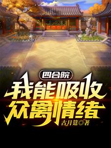 四合院：开局一个福地洞天最新章节