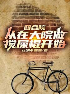 四合院：我入住后,大院乱套了最新章节