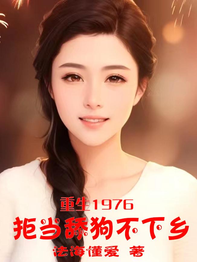 重生1976：拒当舔狗不下乡最新章节