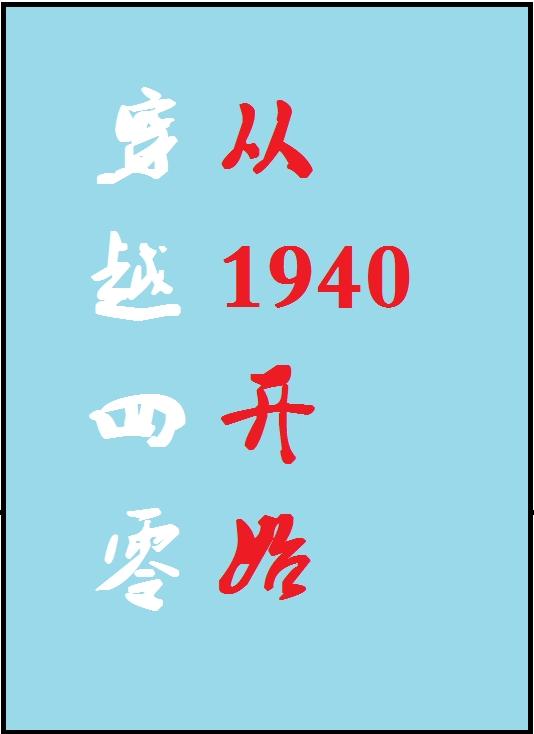 穿越四零：从1940开始最新章节