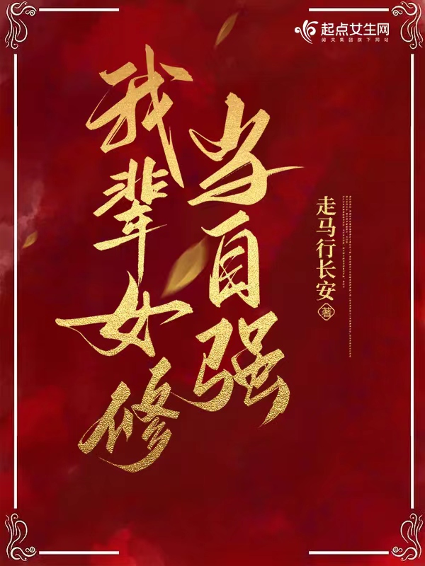 我辈女修当自强最新章节
