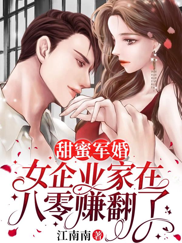 甜蜜军婚：女企业家在八零赚翻了最新章节