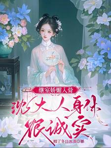 继室娇媚入骨,沈大人身体很诚实最新章节