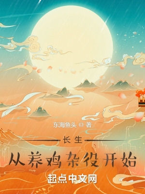 长生,从养鸡杂役开始最新章节