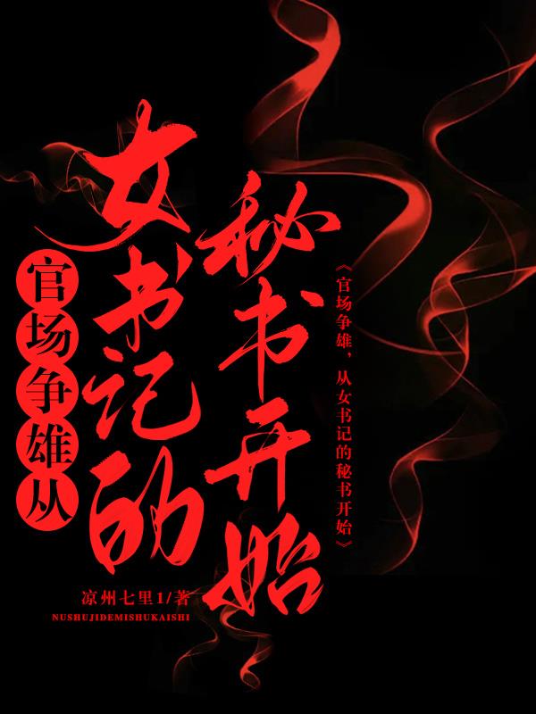 官场争雄,从女书记的秘书开始最新章节