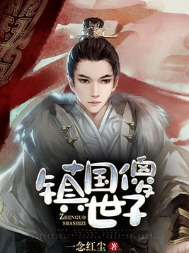镇国傻世子最新章节