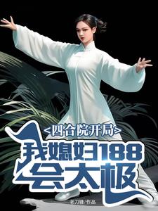 四合院开局：我媳妇188会太极最新章节