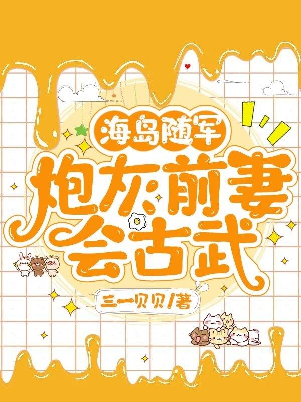 海岛随军,炮灰前妻会古武最新章节